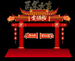 皇家大院马年龙门架拱门