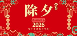 2026年马年除夕海报背景
