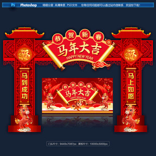 马年拱门