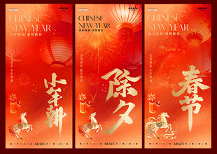 马年小年除夕春节节日海报