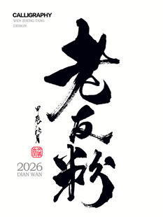 老友粉字体设计