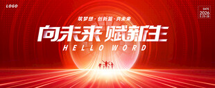 向未来赋新生