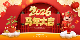 马年大吉