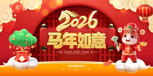 马年如意 