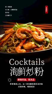 海鲜炒粉海报