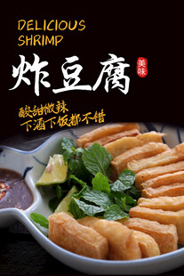 炸豆腐海报