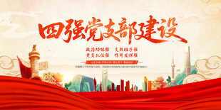 四强党支部建设