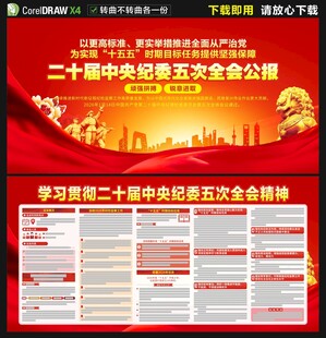 二十届中央纪委五次全会