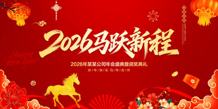 2026马年年会