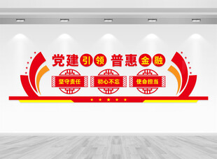 党建引领普惠金融文化墙