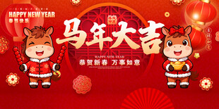 马年展板