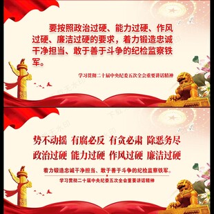 二十届中央纪委五次全会展板