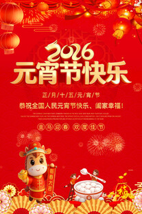 2026元宵节快乐