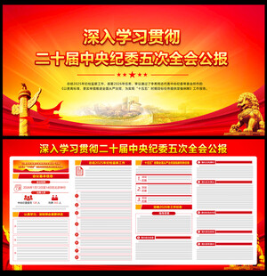 中央纪委五次全会公报