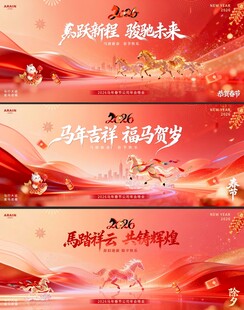 马年春节红金年会活动背景板