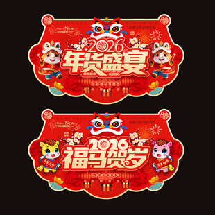 2026年货节吊旗