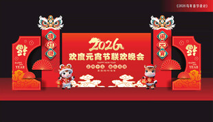 元宵晚会背景板