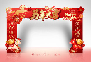 马年拱门设计