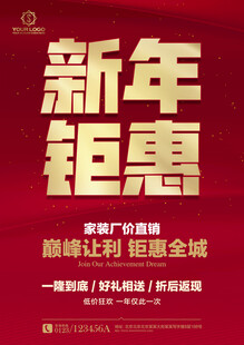 新年促销海报