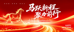 马年年会