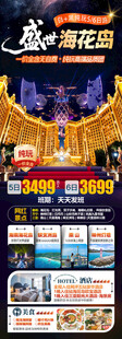 海南海花岛三亚旅游海报