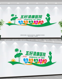 五好清廉医院