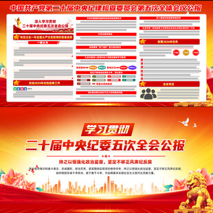 二十届中央纪委五次全会公报