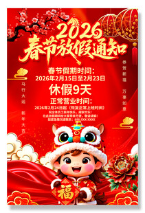 2026春节放假通知海报设计
