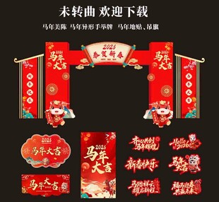 马年美陈一套素材