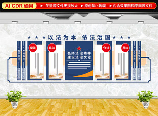 依法治国文化墙