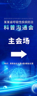 医学研讨主会场指引方向牌易拉宝