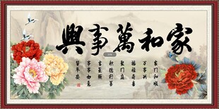 家和万事兴