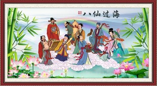 八仙过海
