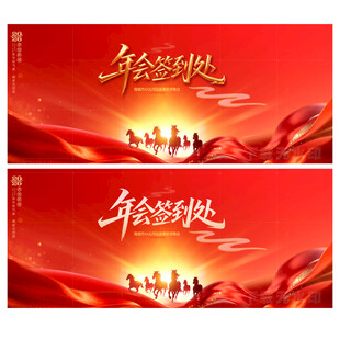 年会签到处