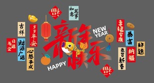 新年装饰元素大集合