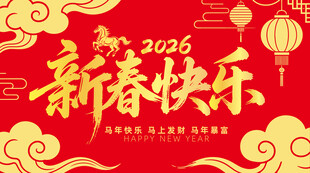 2026新春快乐海报