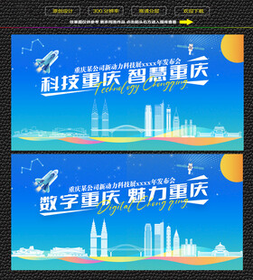 科技智慧重庆展板