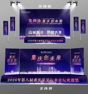 重庆行业论坛签到墙背景墙注水旗