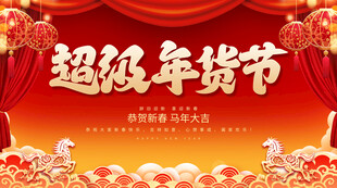 超级年货节