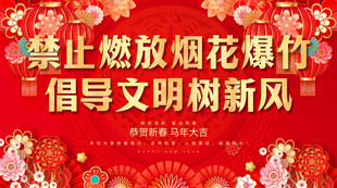 禁止燃放烟花爆竹