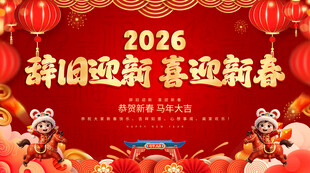 辞旧迎新 喜迎新春