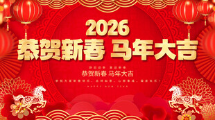 恭贺新春 马年大吉