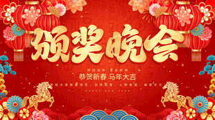 颁奖晚会