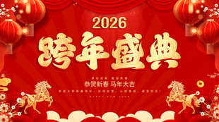 2026跨年盛典