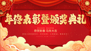 年终表彰暨颁奖典礼