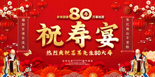 八十寿宴展板