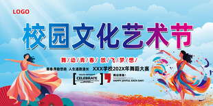 校园文化艺术节
