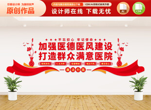 加强医德医风建设文化墙