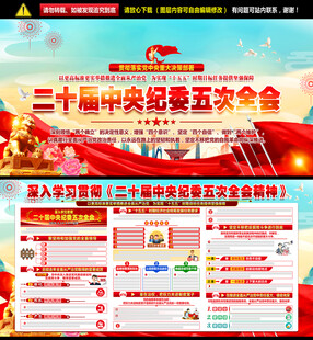 二十届中央纪委五次全会宣传栏