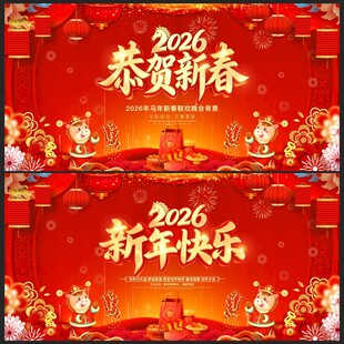 2026恭贺新春新年快乐